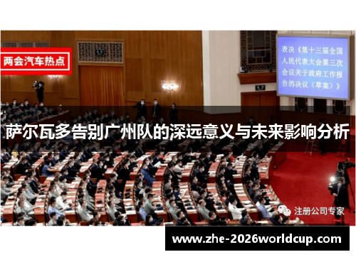 萨尔瓦多告别广州队的深远意义与未来影响分析 萨尔瓦多告别广州队的深远意义与未来影响分析