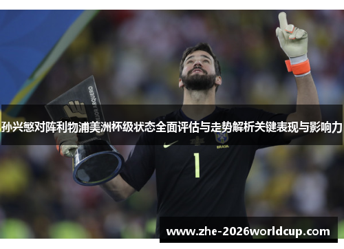 孙兴慜对阵利物浦美洲杯级状态全面评估与走势解析关键表现与影响力 孙兴慜对阵利物浦美洲杯级状态全面评估与走势解析关键表现与影响力