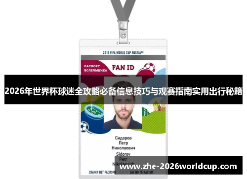 2026年世界杯球迷全攻略必备信息技巧与观赛指南实用出行秘籍