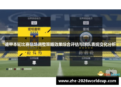 德甲本轮比赛临场调整策略效果综合评估与球队表现变化分析 德甲本轮比赛临场调整策略效果综合评估与球队表现变化分析