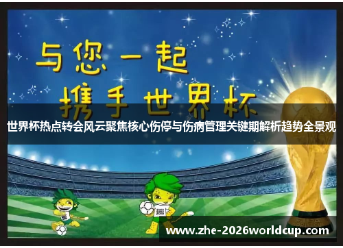世界杯热点转会风云聚焦核心伤停与伤病管理关键期解析趋势全景观 世界杯热点转会风云聚焦核心伤停与伤病管理关键期解析趋势全景观