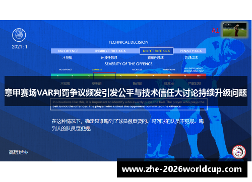 意甲赛场VAR判罚争议频发引发公平与技术信任大讨论持续升级问题