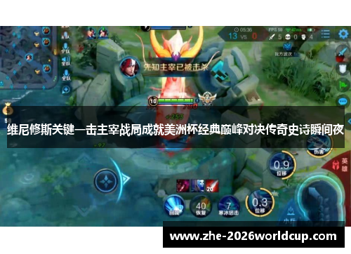 维尼修斯关键一击主宰战局成就美洲杯经典巅峰对决传奇史诗瞬间夜 维尼修斯关键一击主宰战局成就美洲杯经典巅峰对决传奇史诗瞬间夜