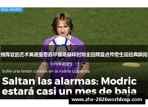 指挥官的艺术莫德里奇西甲赛场巅峰时刻全回顾盘点传奇生涯经典瞬间 指挥官的艺术莫德里奇西甲赛场巅峰时刻全回顾盘点传奇生涯经典瞬间