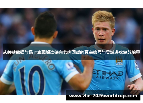 从关键数据与场上表现解读德布劳内回暖的真实信号与曼城进攻复苏前景 从关键数据与场上表现解读德布劳内回暖的真实信号与曼城进攻复苏前景