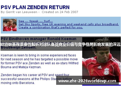 欧协联赛程重要性解析对球队备战商业价值与竞争格局影响发展的深远 欧协联赛程重要性解析对球队备战商业价值与竞争格局影响发展的深远