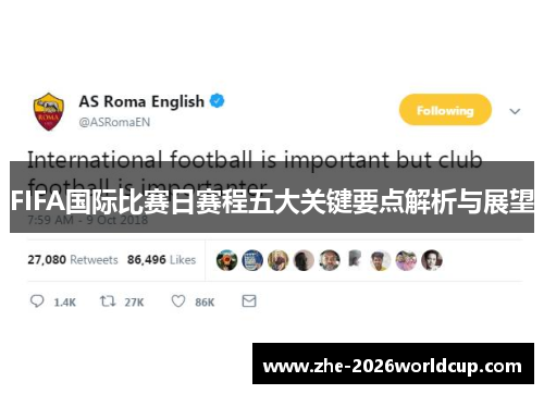 FIFA国际比赛日赛程五大关键要点解析与展望 FIFA国际比赛日赛程五大关键要点解析与展望