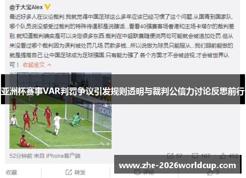 亚洲杯赛事VAR判罚争议引发规则透明与裁判公信力讨论反思前行 亚洲杯赛事VAR判罚争议引发规则透明与裁判公信力讨论反思前行