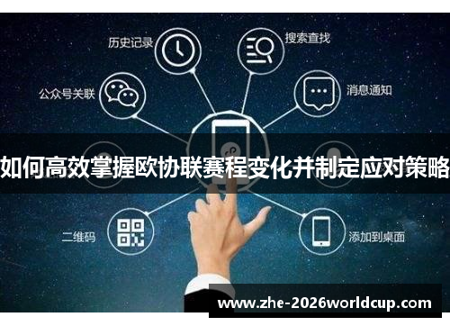 如何高效掌握欧协联赛程变化并制定应对策略 如何高效掌握欧协联赛程变化并制定应对策略