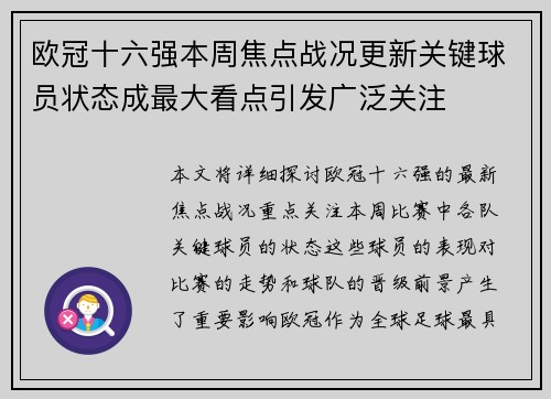 欧冠十六强本周焦点战况更新关键球员状态成最大看点引发广泛关注