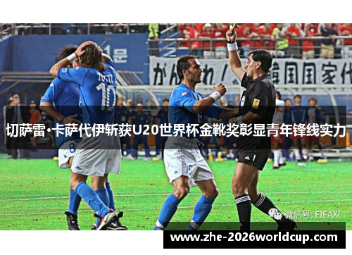 切萨雷·卡萨代伊斩获U20世界杯金靴奖彰显青年锋线实力