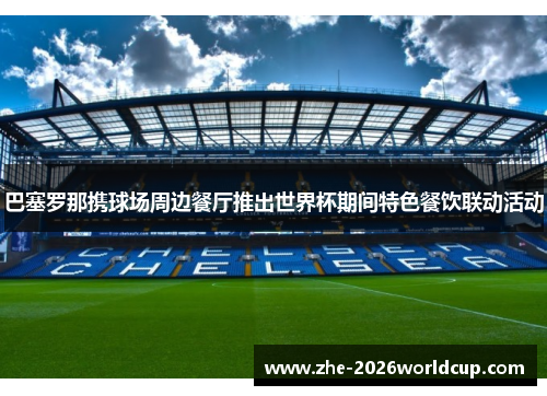巴塞罗那携球场周边餐厅推出世界杯期间特色餐饮联动活动