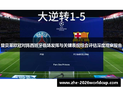 登贝莱欧冠对阵西班牙临场发挥与关键表现综合评估深度观察报告