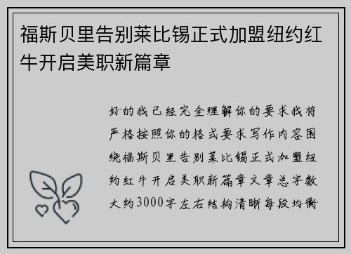 福斯贝里告别莱比锡正式加盟纽约红牛开启美职新篇章