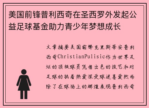 美国前锋普利西奇在圣西罗外发起公益足球基金助力青少年梦想成长