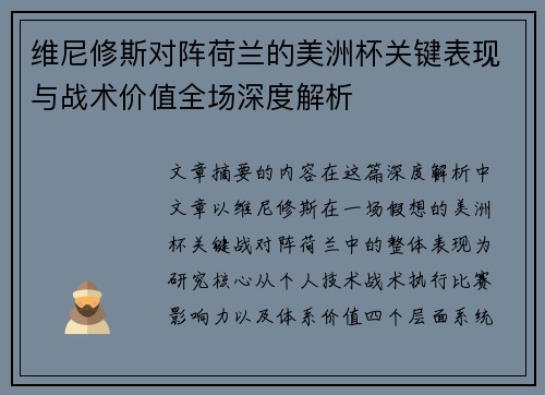 维尼修斯对阵荷兰的美洲杯关键表现与战术价值全场深度解析