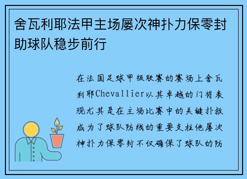 舍瓦利耶法甲主场屡次神扑力保零封助球队稳步前行