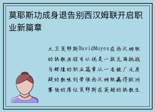 莫耶斯功成身退告别西汉姆联开启职业新篇章