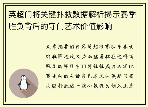 英超门将关键扑救数据解析揭示赛季胜负背后的守门艺术价值影响