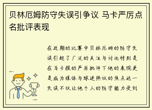 贝林厄姆防守失误引争议 马卡严厉点名批评表现 贝林厄姆防守失误引争议 马卡严厉点名批评表现