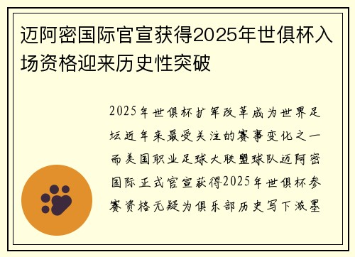迈阿密国际官宣获得2025年世俱杯入场资格迎来历史性突破