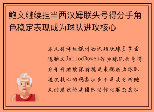 鲍文继续担当西汉姆联头号得分手角色稳定表现成为球队进攻核心