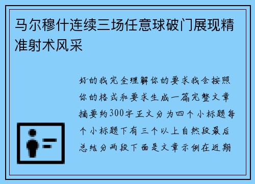 马尔穆什连续三场任意球破门展现精准射术风采